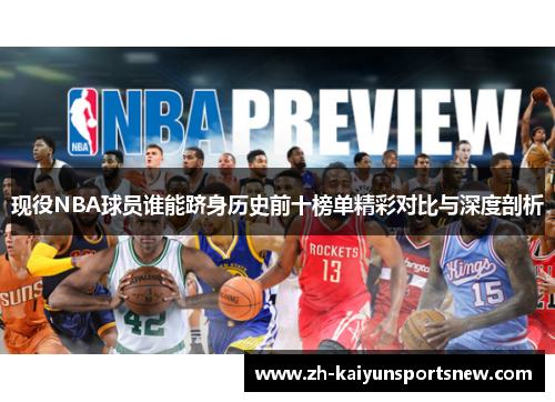 现役NBA球员谁能跻身历史前十榜单精彩对比与深度剖析