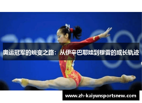 奥运冠军的蜕变之路:从伊辛巴耶娃到穆雷的成长轨迹 奥运冠军的蜕变之路:从伊辛巴耶娃到穆雷的成长轨迹