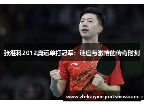张继科2012奥运单打冠军：速度与激情的传奇时刻