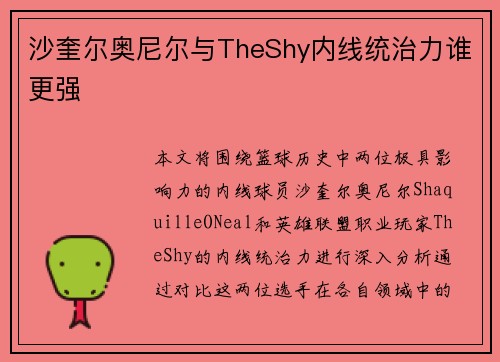 沙奎尔奥尼尔与TheShy内线统治力谁更强