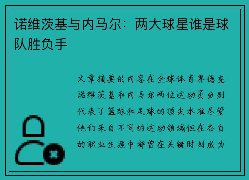 诺维茨基与内马尔：两大球星谁是球队胜负手