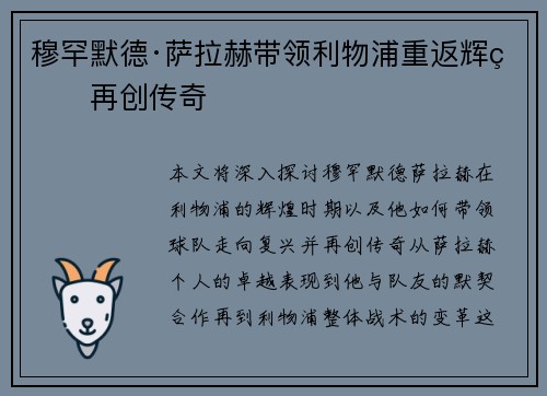穆罕默德·萨拉赫带领利物浦重返辉煌再创传奇