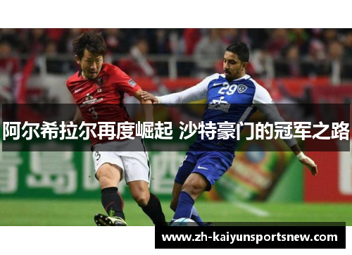 阿尔希拉尔再度崛起 沙特豪门的冠军之路