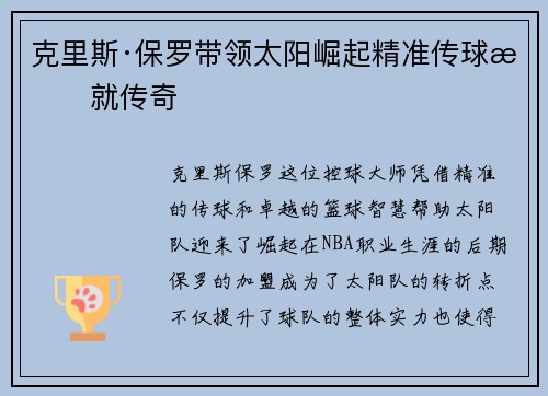 克里斯·保罗带领太阳崛起精准传球成就传奇