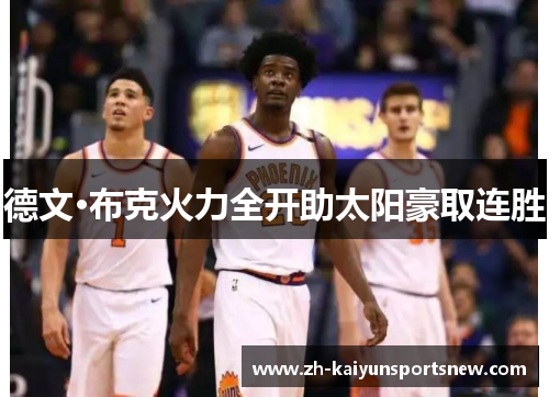 德文·布克火力全开助太阳豪取连胜
