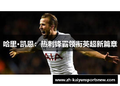 哈里·凯恩：热刺锋霸领衔英超新篇章