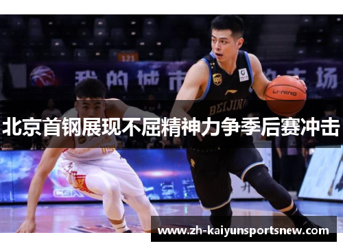 北京首钢展现不屈精神力争季后赛冲击