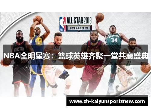NBA全明星赛：篮球英雄齐聚一堂共襄盛典