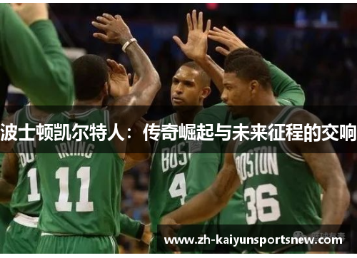 波士顿凯尔特人：传奇崛起与未来征程的交响