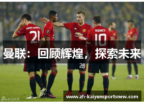 曼联：回顾辉煌，探索未来