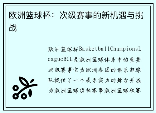 欧洲篮球杯：次级赛事的新机遇与挑战