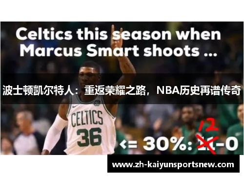 波士顿凯尔特人：重返荣耀之路，NBA历史再谱传奇