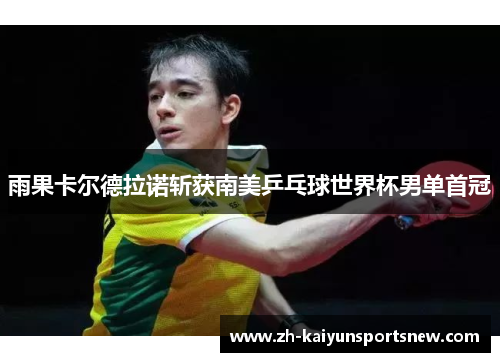 雨果卡尔德拉诺斩获南美乒乓球世界杯男单首冠