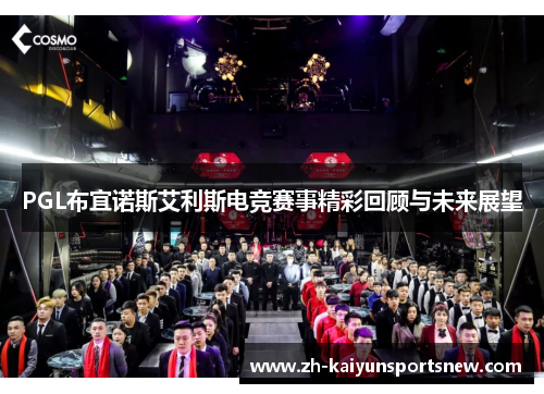 PGL布宜诺斯艾利斯电竞赛事精彩回顾与未来展望