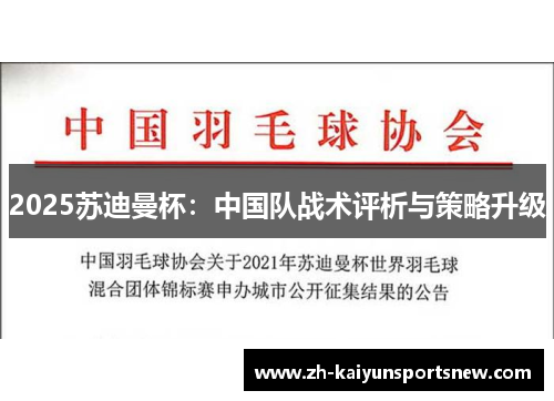 2025苏迪曼杯：中国队战术评析与策略升级