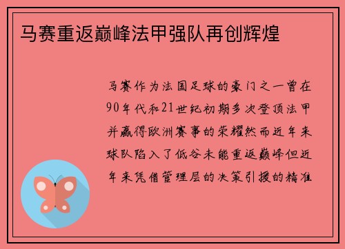 马赛重返巅峰法甲强队再创辉煌