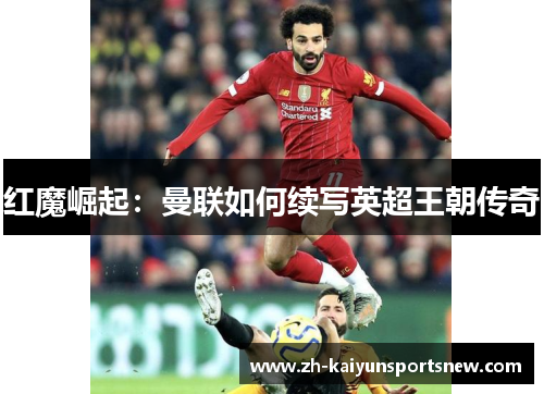 红魔崛起：曼联如何续写英超王朝传奇