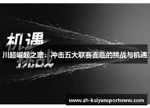 川超崛起之路：冲击五大联赛面临的挑战与机遇
