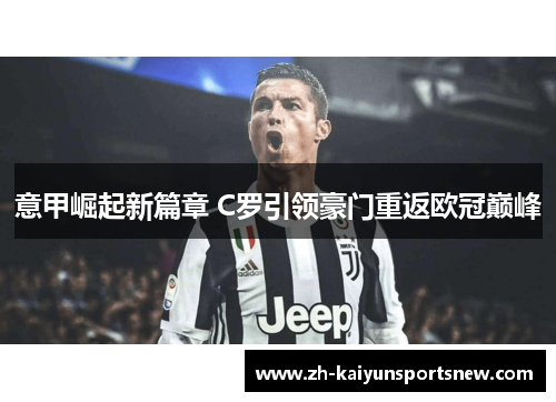 意甲崛起新篇章 C罗引领豪门重返欧冠巅峰