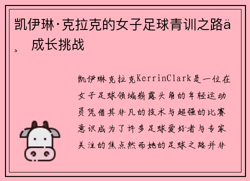 凯伊琳·克拉克的女子足球青训之路与成长挑战