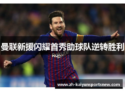 曼联新援闪耀首秀助球队逆转胜利