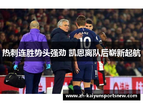 热刺连胜势头强劲 凯恩离队后崭新起航