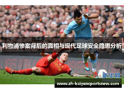 利物浦惨案背后的真相与现代足球安全隐患分析