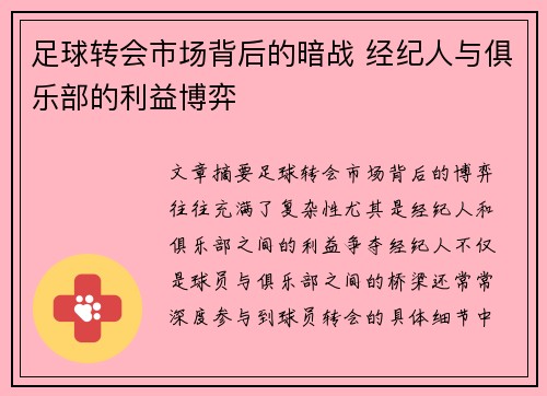 足球转会市场背后的暗战 经纪人与俱乐部的利益博弈