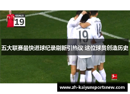 五大联赛最快进球纪录刷新引热议 这位球员创造历史