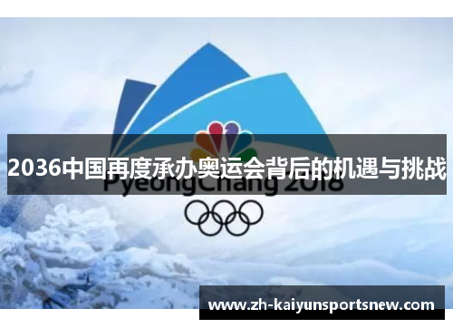 2036中国再度承办奥运会背后的机遇与挑战