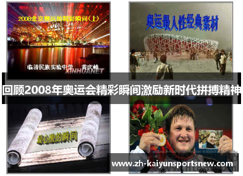 回顾2008年奥运会精彩瞬间激励新时代拼搏精神