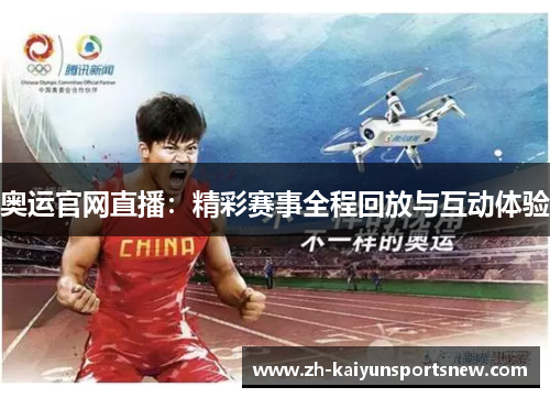 奥运官网直播：精彩赛事全程回放与互动体验