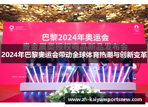 2024年巴黎奥运会带动全球体育热潮与创新变革