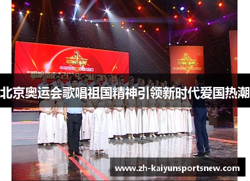 北京奥运会歌唱祖国精神引领新时代爱国热潮