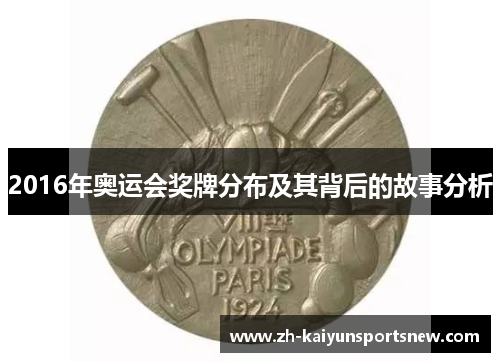 2016年奥运会奖牌分布及其背后的故事分析