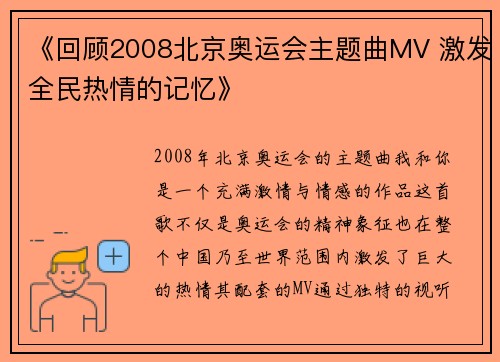 《回顾2008北京奥运会主题曲MV 激发全民热情的记忆》