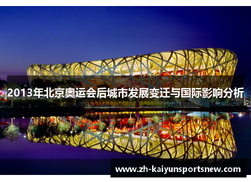 2013年北京奥运会后城市发展变迁与国际影响分析