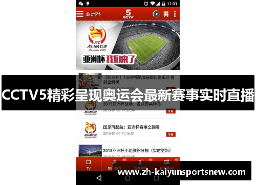 CCTV5精彩呈现奥运会最新赛事实时直播